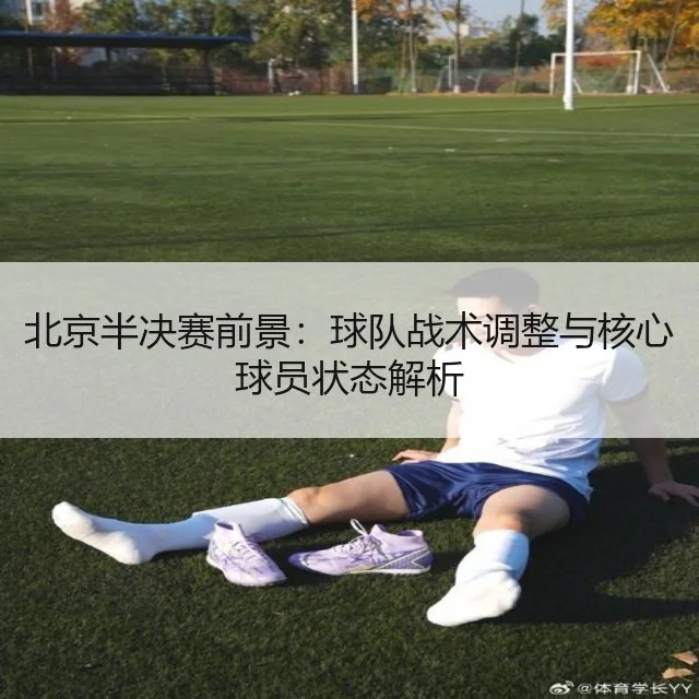 北京半决赛前景：球队战术调整与核心球员状态解析