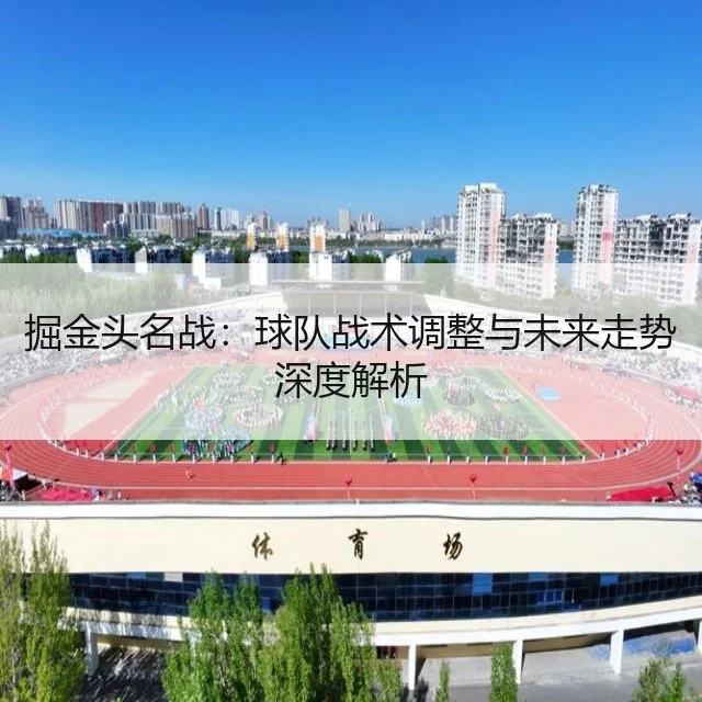 掘金头名战：球队战术调整与未来走势深度解析