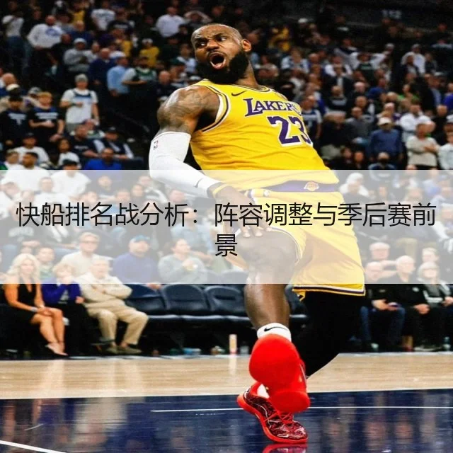 快船排名战分析：阵容调整与季后赛前景