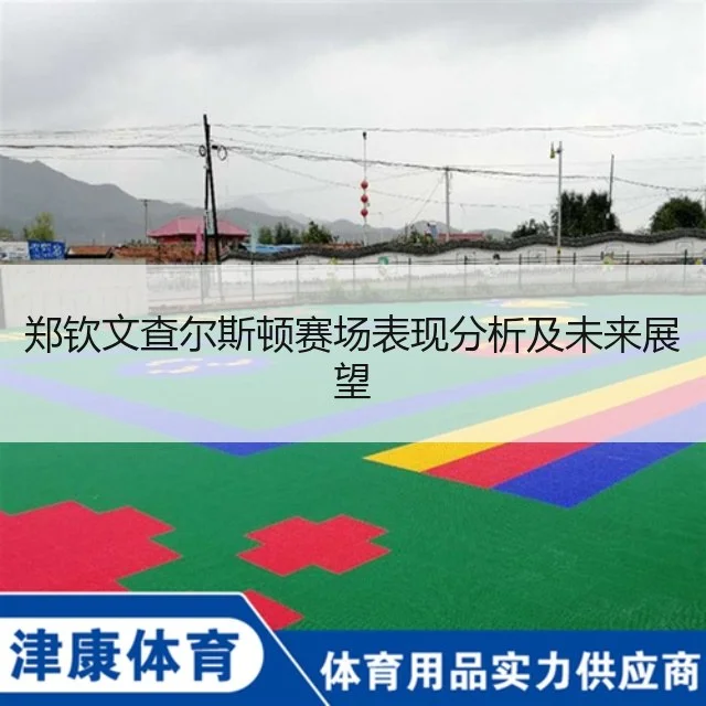 郑钦文查尔斯顿赛场表现分析及未来展望